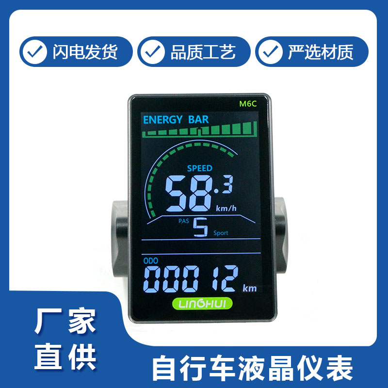 M6C自行車(che)智能液晶(jing)儀表